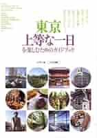 東京 上等な一日を楽しむためのガイドブック 東京 上等な一日を楽しむためのガイドブック 中古本・書籍